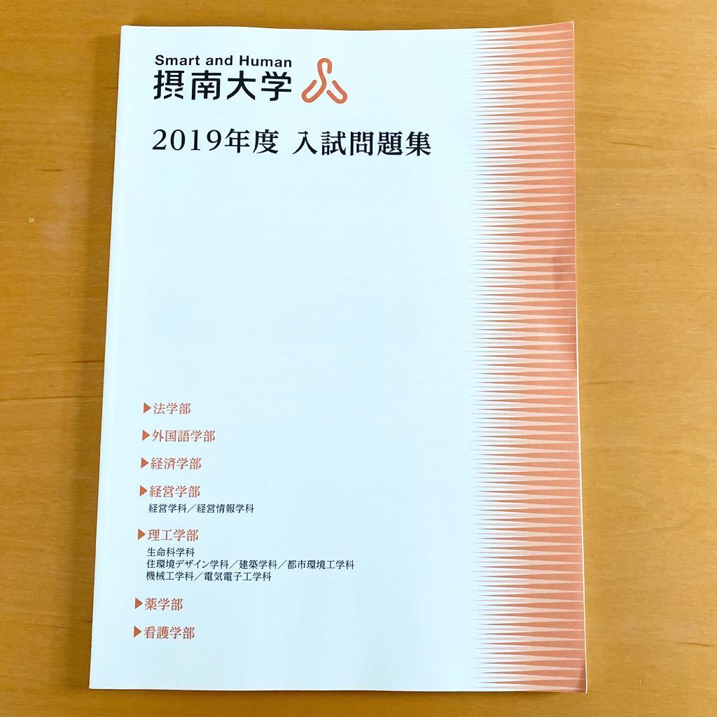 2020年度 摂南大学 理工学部 薬学部 看護学部 赤本 教学社 過去 2020年度 摂南大学 理工学部 薬学部 看護学部 赤本 教学社 過去