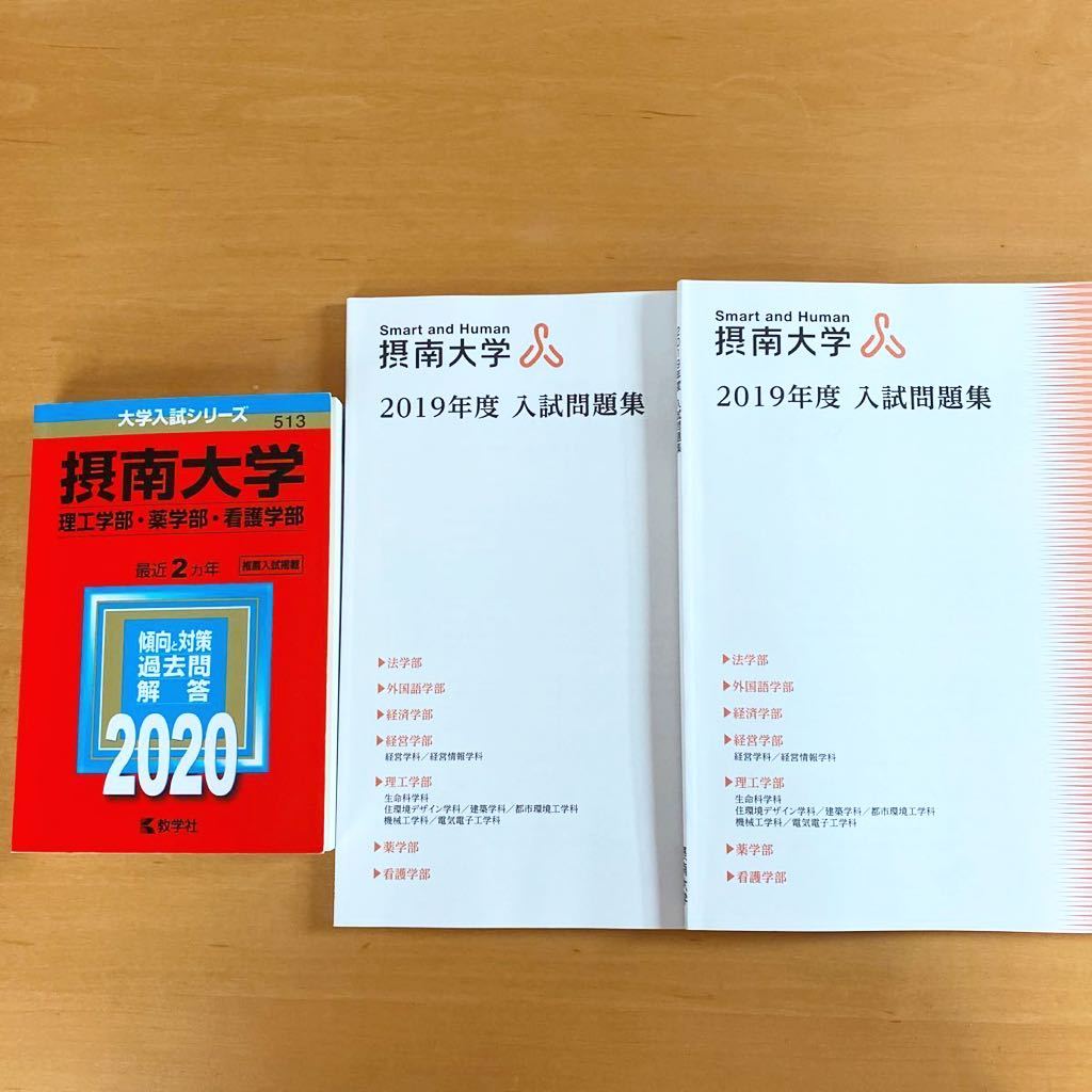 Yahoo!オークション - 2020年度 摂南大学 理工学部 薬学部 看護 Yahoo!オークション - 2020年度 摂南大学 理工学部 薬学部 看護