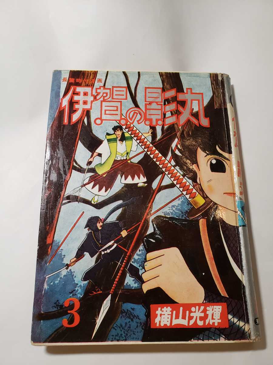 5689-7 T ☆初版☆超希少 貸本漫画 伊賀の影丸 若葉城編 5689-7 T ☆初版☆超希少 貸本漫画 伊賀の影丸 若葉城編