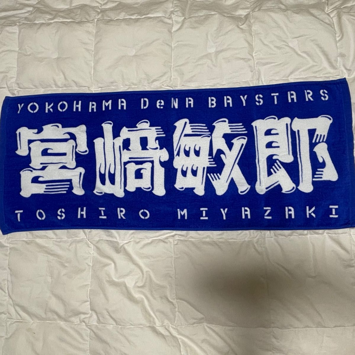 横浜DeNAベイスターズ 宮崎敏郎 新潟限定タオル 横浜Denaベイスターズ 宮崎敏郎 タオル|Yahoo!フリマ(旧PayPay