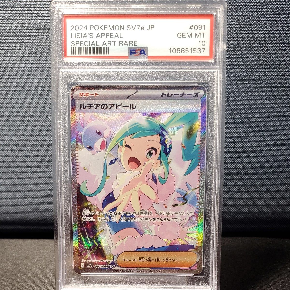 PSA10 ポケモンカード リーリエの全力 & ルチアのアピール PSA10】ポケモンカード ルチアのアピール SAR {091/064} [SV7a