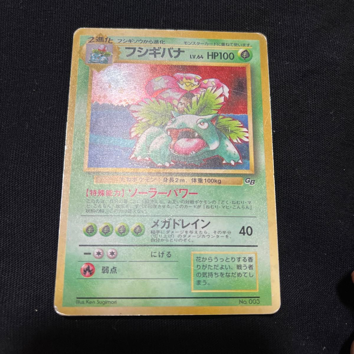 ポケモンカード 旧裏 旧裏面 フシギバナ GBプロモ ポケモンカード 旧裏 旧裏面 PSA8 フシギバナ GBプロモ 旧裏