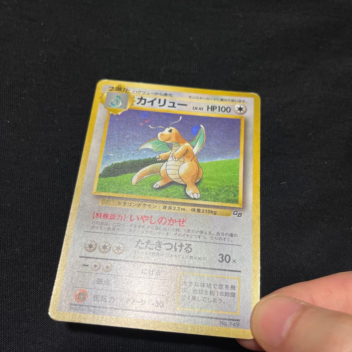 ポケモンカード カイリュー 旧裏 ホロ GB ゲームボーイ プロモ 149 ポケモンカード カイリュー 旧裏 ホロ GB ゲームボーイ プロモ