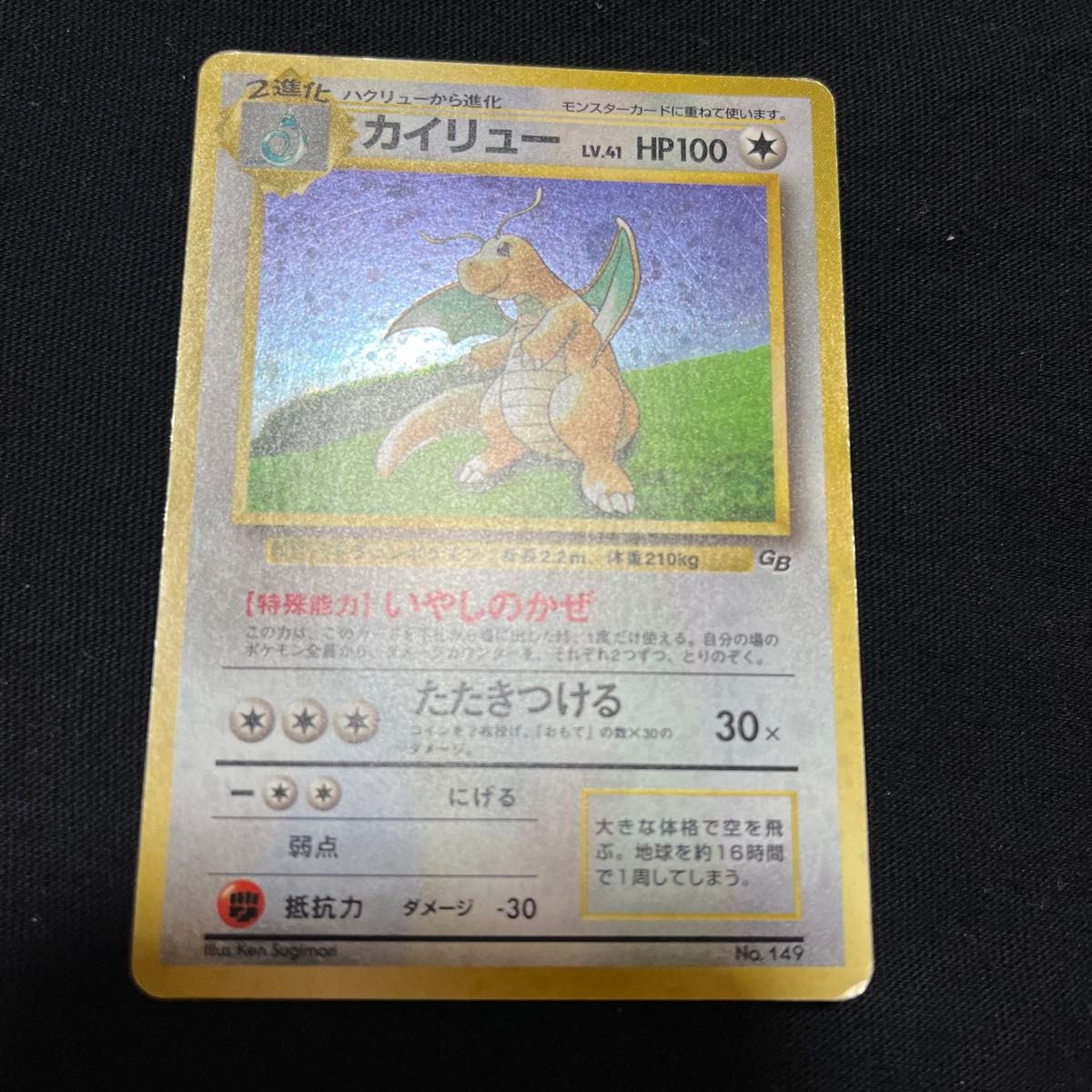 ポケモンカード カイリュー 旧裏 ホロ GB ゲームボーイ プロモ 149 ポケモンカード カイリュー 旧裏 ホロ GB ゲームボーイ プロモ