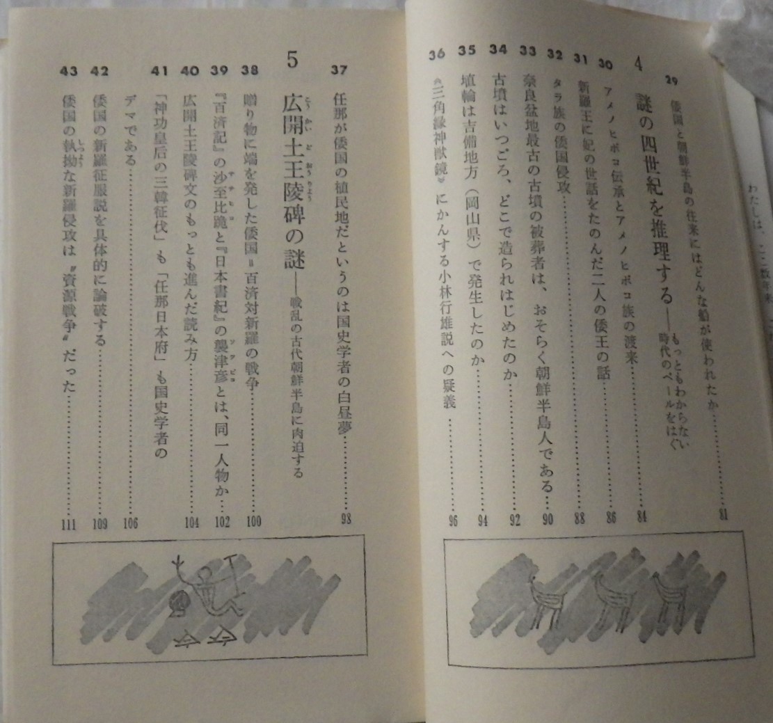  日本古代史99の謎　　　　鈴木武樹　　　株式会社　産報_画像6