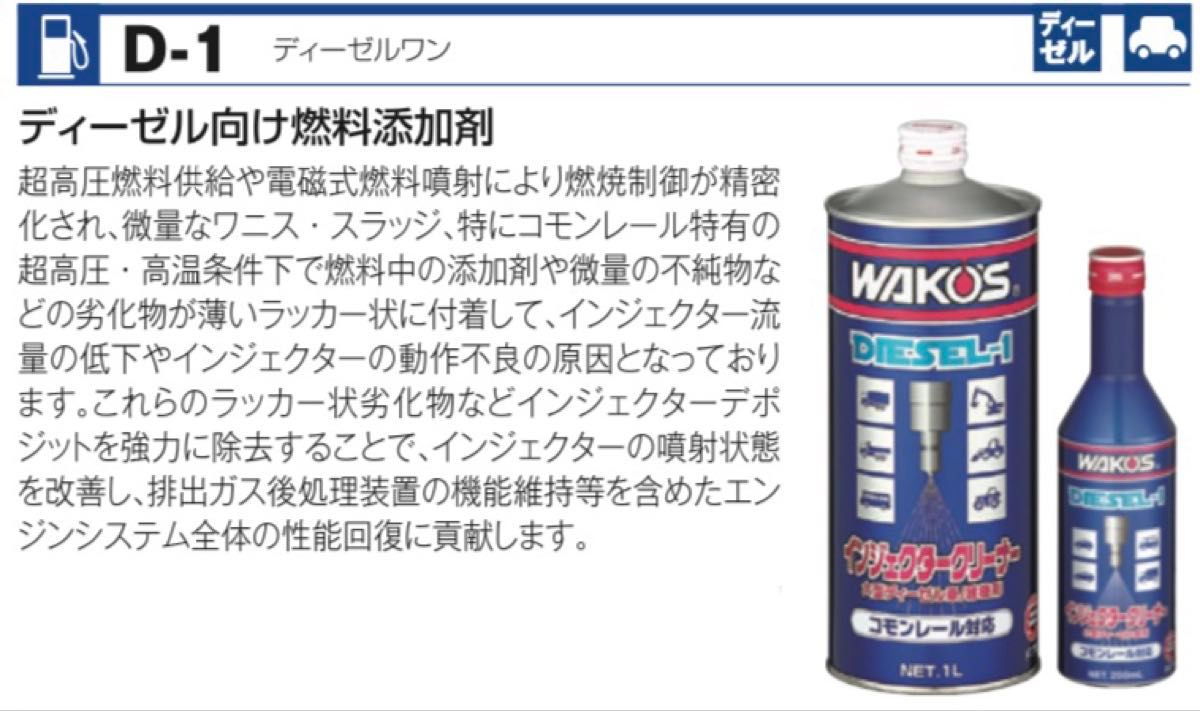 WAKO'S DIESEL-1 インジェクタークリーナー 2本(ステッカー付き) WAKO'S ワコーズ DIESEL-1 ディーゼルワン D-1 インジェクター