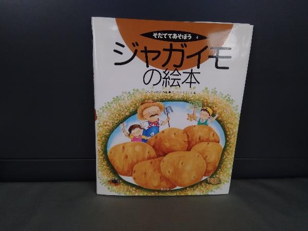 ヤフオク ジャガイモの絵本 吉田稔 ヤフオク ジャガイモの絵本 吉田稔