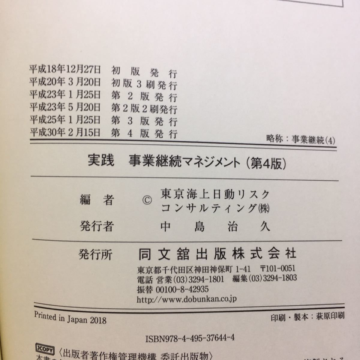 実践事業継続マネジメント : 災害に強い企業をつくるために