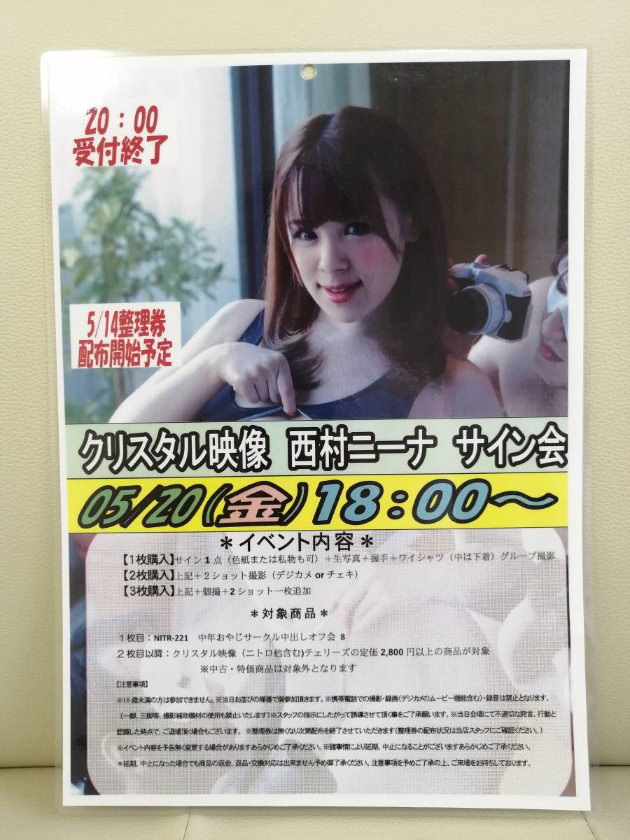 西村ニーナ　セクシー女優　イベント用ポスター_画像1