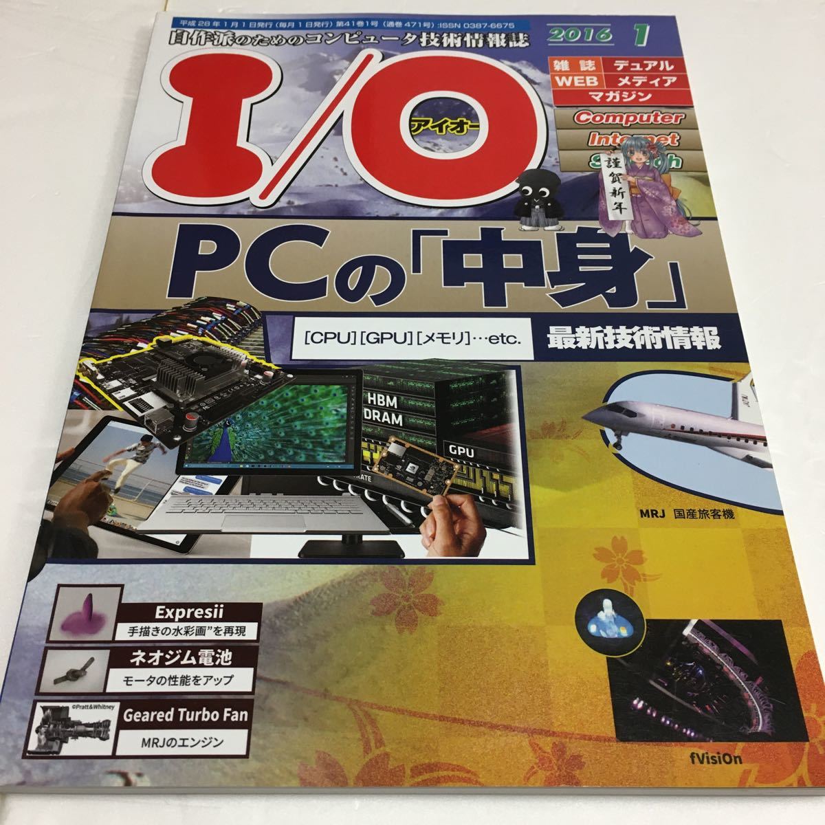 ★ IO アイオー　2016年１月号　PCの「中身」