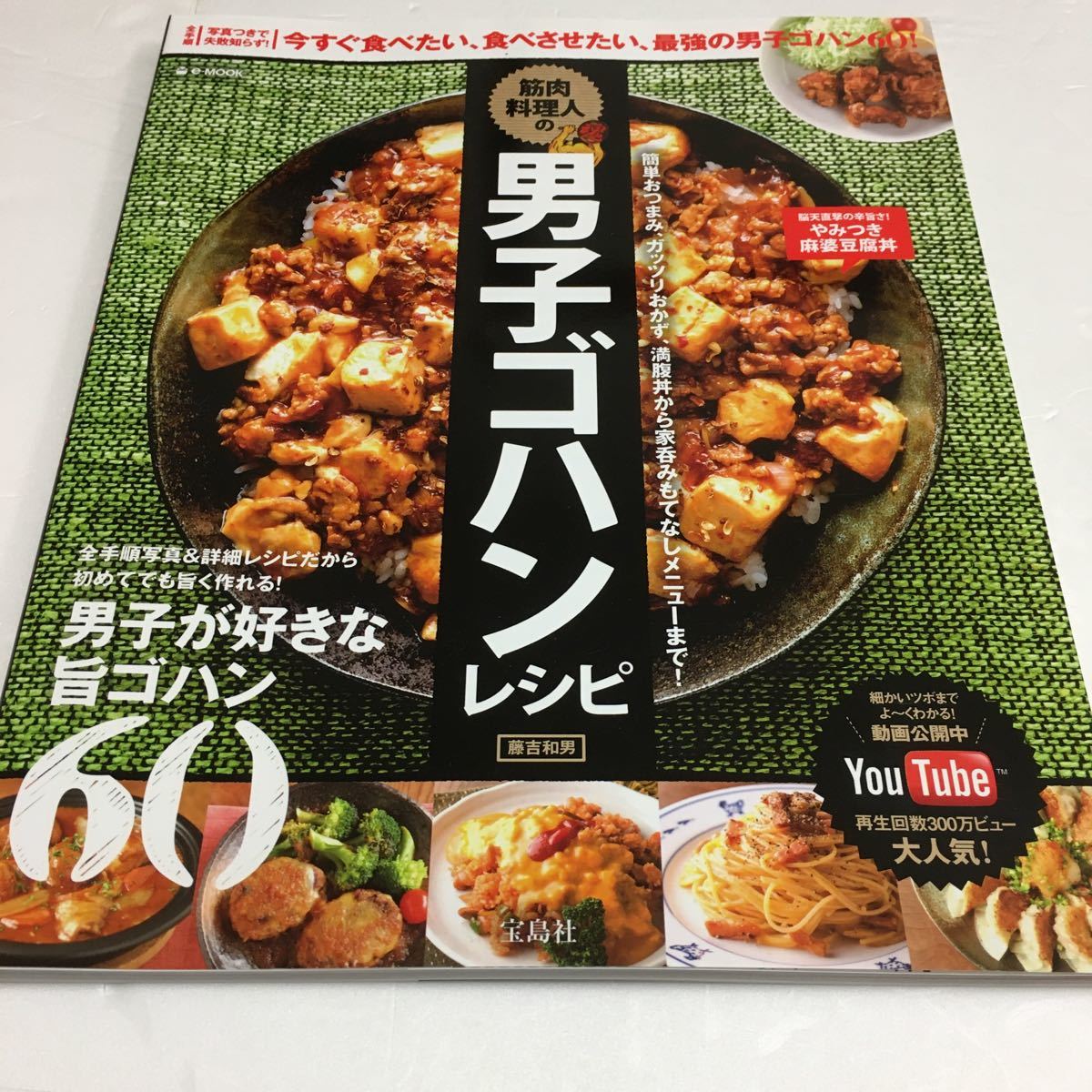 お値引き☆♪♪♪♪  ★ 筋肉料理人の男子ゴハンレシピ  宝島社　藤吉和男