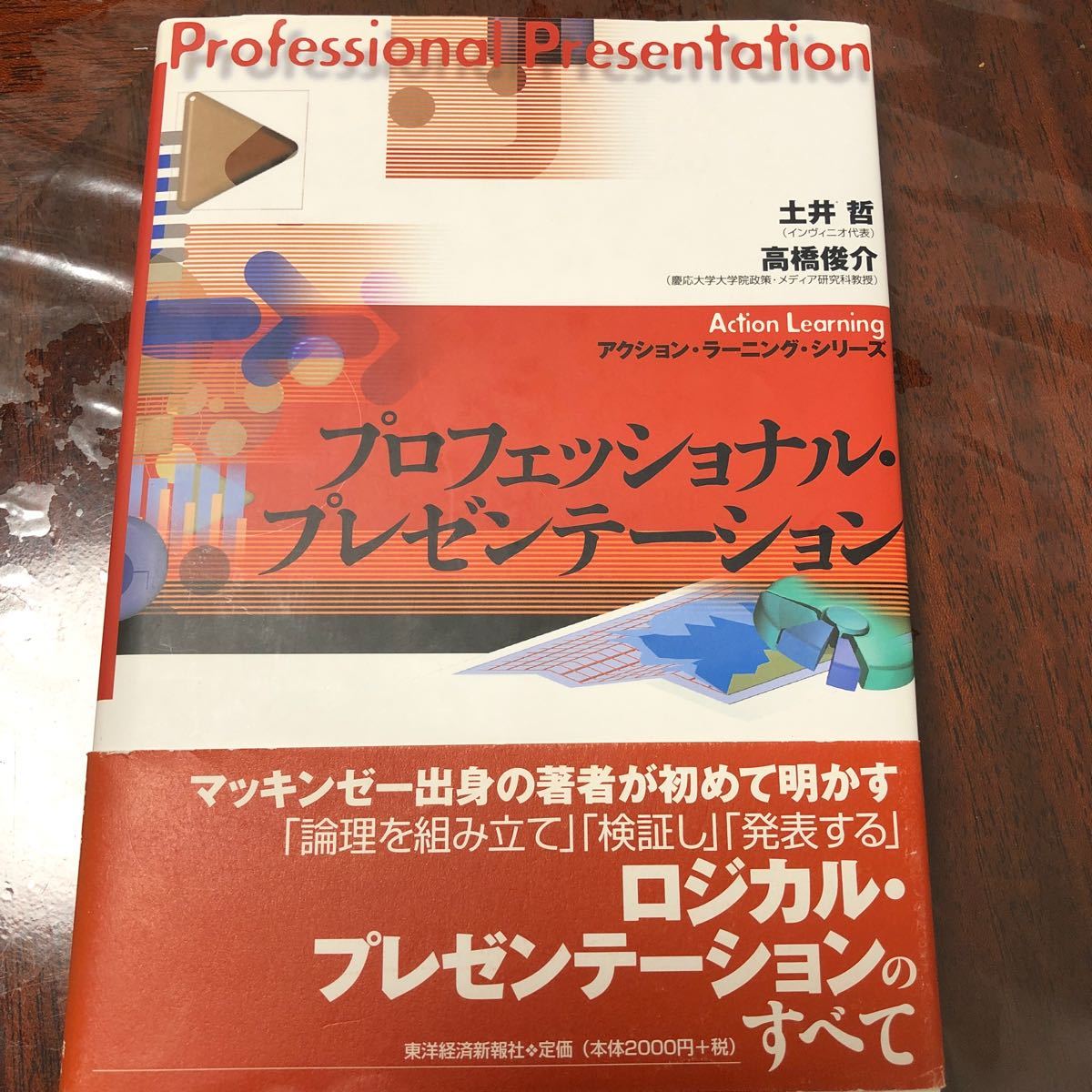 プロフェッショナル・プレゼンテーション　東洋経済新報社