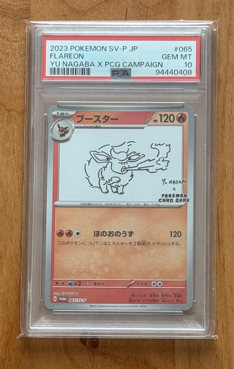 【PSA10】NAGABA YU 長場雄 ブースター PSA10】 ブースター YU NAGABA 長場雄 プロモ|Yahoo!フリマ(旧