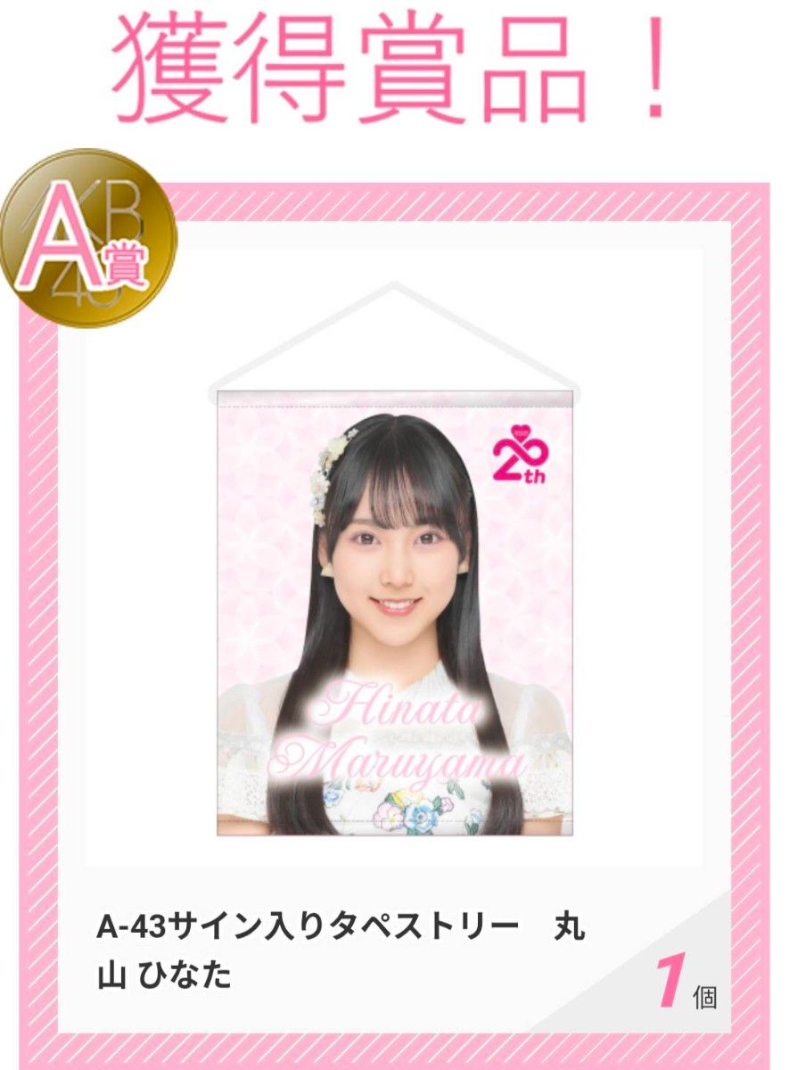 AKB48 Officialスクラッチ A賞サイン入りタペストリー丸山 ひなた AKB48 Officialスクラッチ A賞サイン入りタペストリー丸山