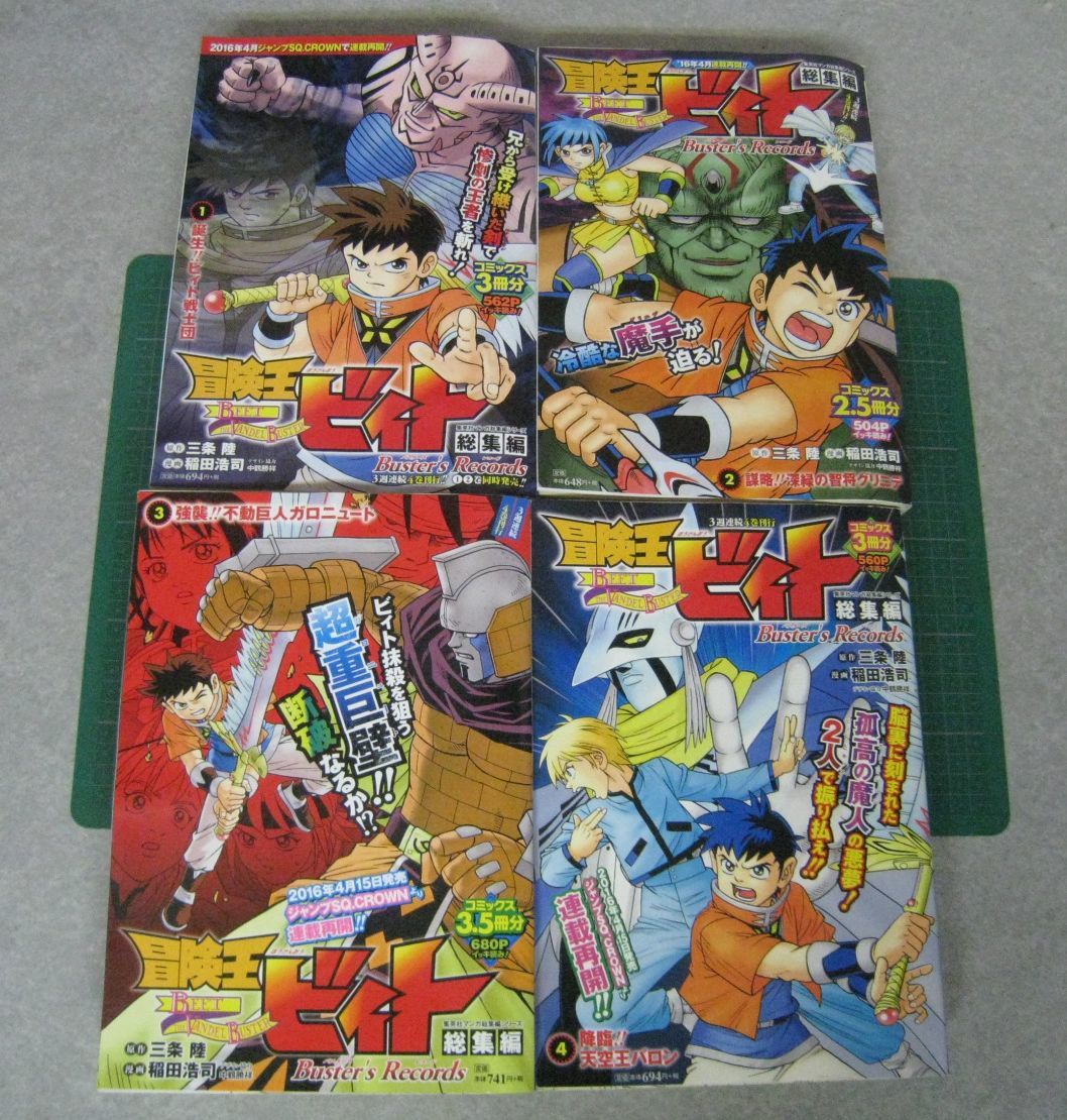 冒険王　ビィト　総集編　雑誌サイズ全4巻　稲田浩司　集英社
