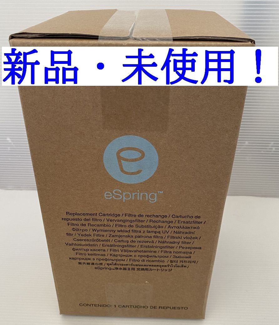 【新品未使用】Amway eSpringII カートリッジ アムウェイ eSpringⅡ 浄水器 カートリッジ|Yahoo!フリマ(旧