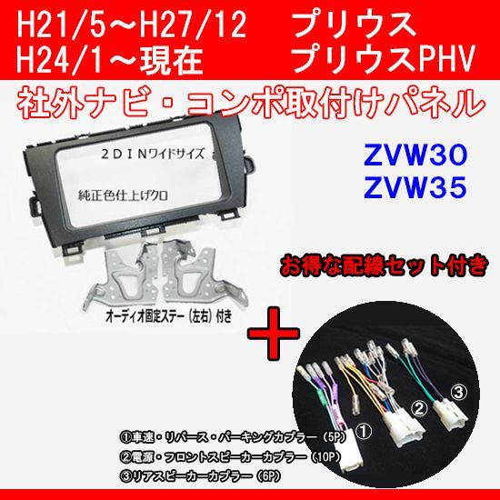 配線セット付】プリウス ZVW30　社外ナビ コンポ取付パネル　T57BTT02_２DINワイドタイプ