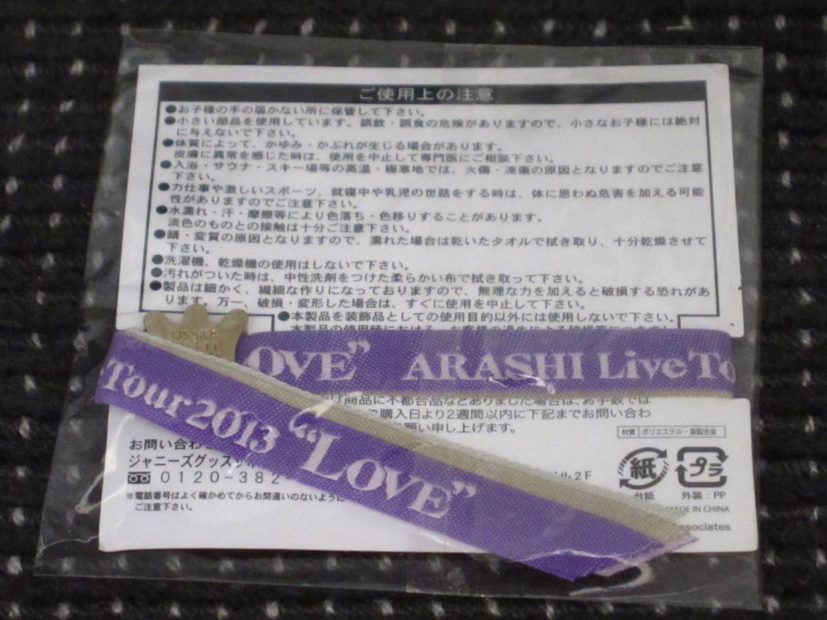 嵐 ARASHI Live 2013 ''LOVE'' リボンブレス 紫色 グッズ ☆新品未開封☆ _画像2