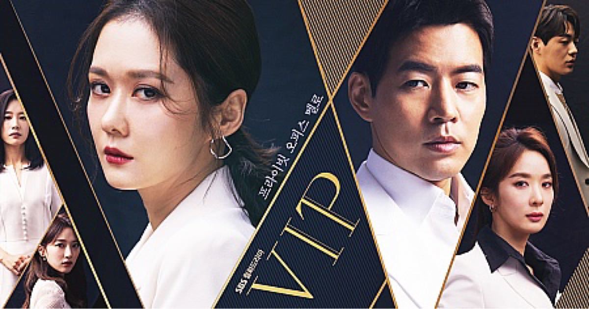 韓国ドラマ・VIP