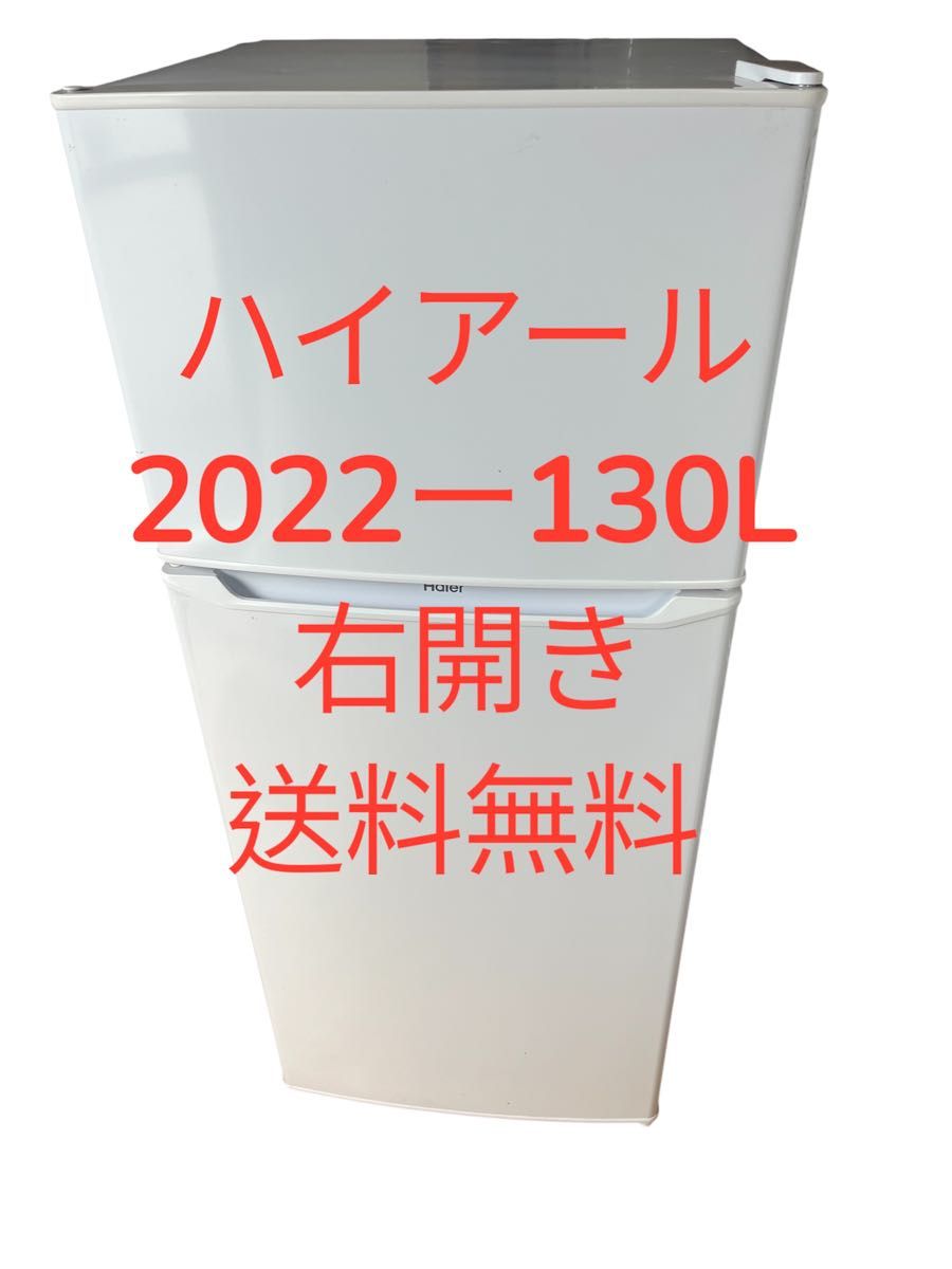 IRO HIARIWP33BLA01 関税送料込 冷蔵庫ハイアール22年130L2ドア右開き一人暮らし用送料無料