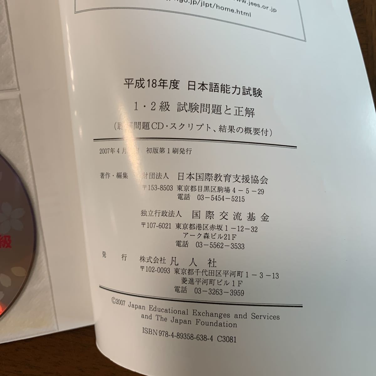 日本国際教育支援協会 日本語能力試験1・2級試験問題と正解 平成18年度_画像4