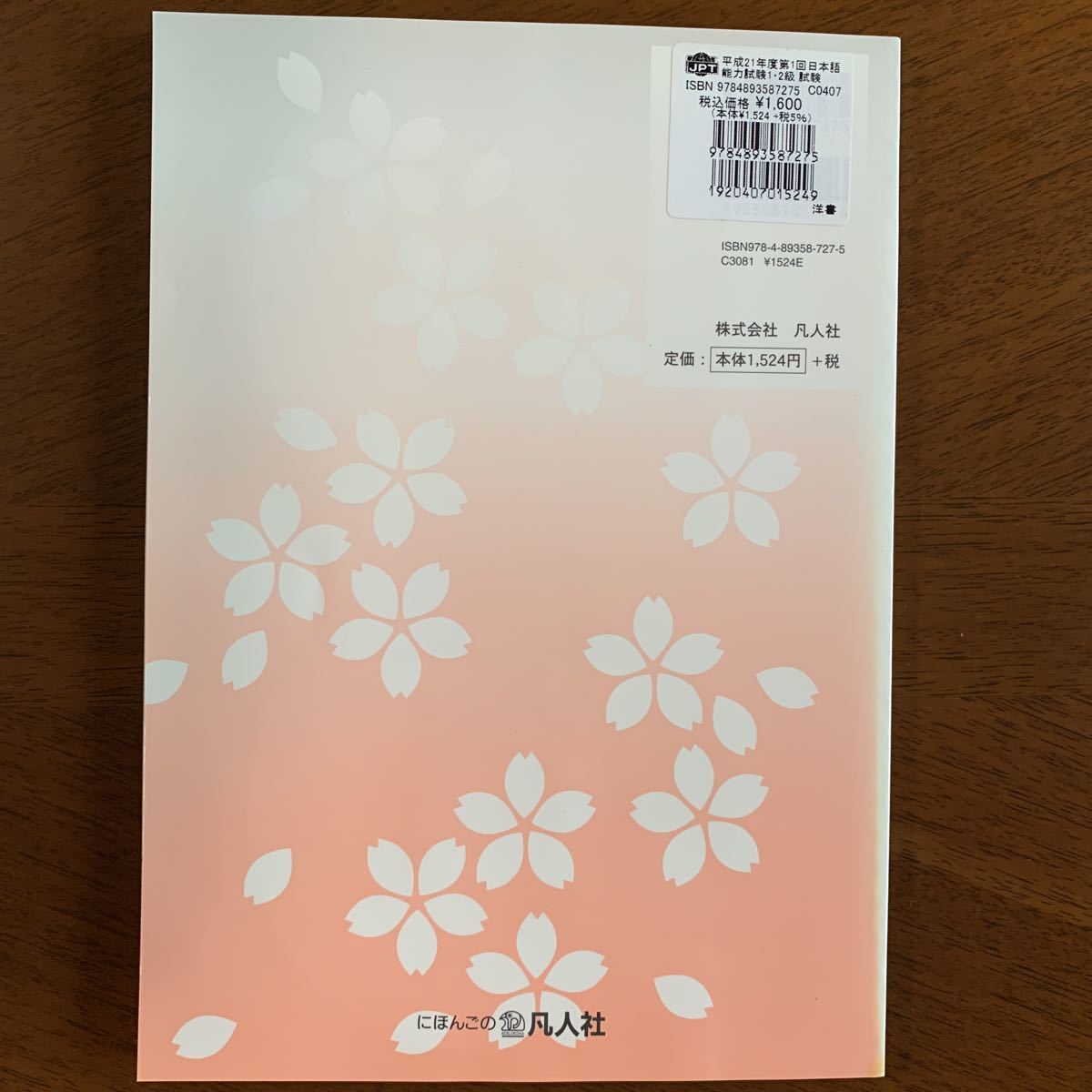 日本語能力試験1・2級試験問題と正解 平成21年度第1回 日本国際教育支援協会_画像2