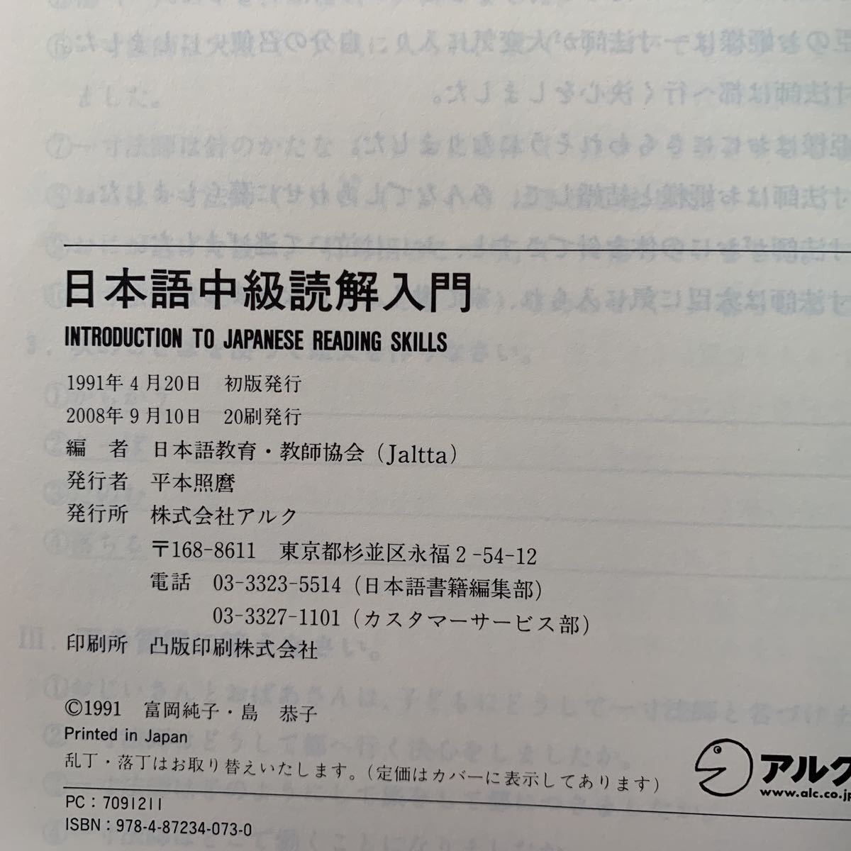 日本語中級読解入門 (アルクの日本語テキスト) 初版発行： 1991年 著者： 富岡純子_画像3