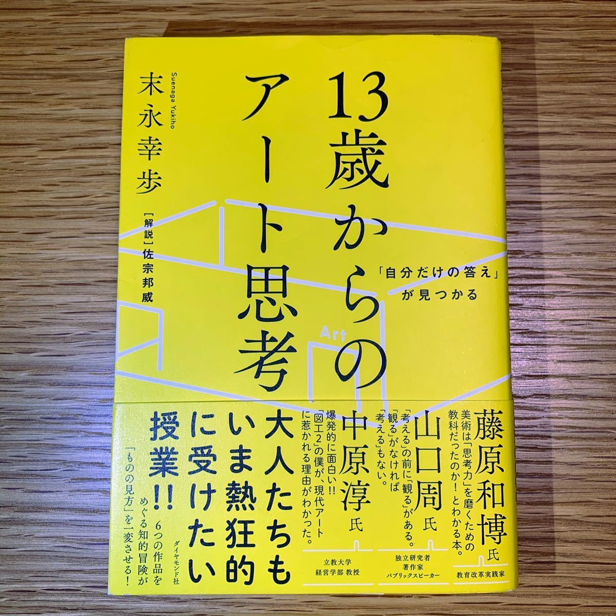 Paypayフリマ 自分だけの答え が見つかる13歳からのアート思考 末永幸歩 本 書籍