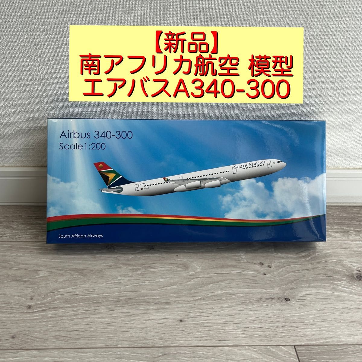 【新品】South African 南アフリカ航空 エアバスA340-300模型 新品】South African 南アフリカ航空 エアバスA340-300模型
