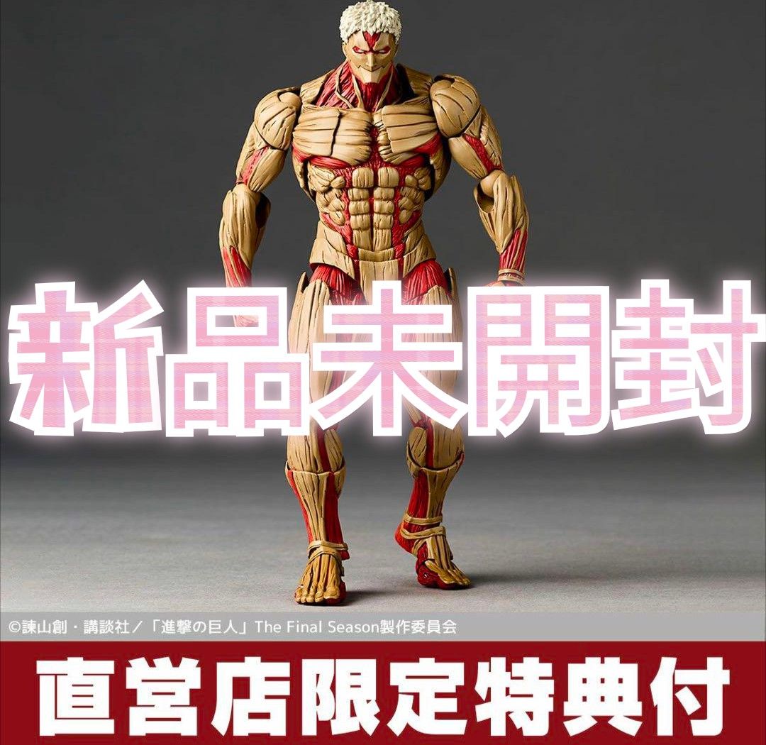 リボルテック アメイジング・ヤマグチ 鎧の巨人新品未開封 直営店限定特典付 新品未開封 特典付 アメイジング ヤマグチ 鎧の巨人|Yahoo