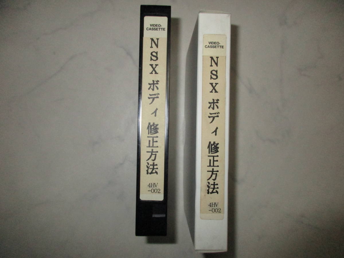 ホンダ 本田技研工業株式会社 NSX ボディ修正方法 平成2年/10月製作 VHS ビデオカセットテープ 25分 na-1 超レア物 実動品 NA1 NA2 タイプR_画像3