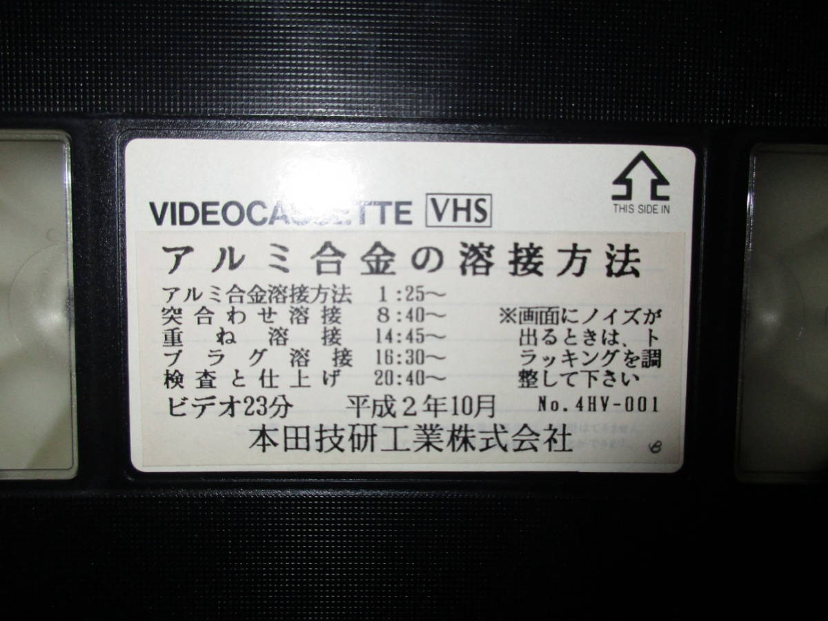 ホンダ 企画 本田技研工業株式会社 NSX アルミ合金の溶接方法 平成2年/10月製作 VHS ビデオカセットテープ 23分 na-1 超レア物 実動品 NA1_画像2