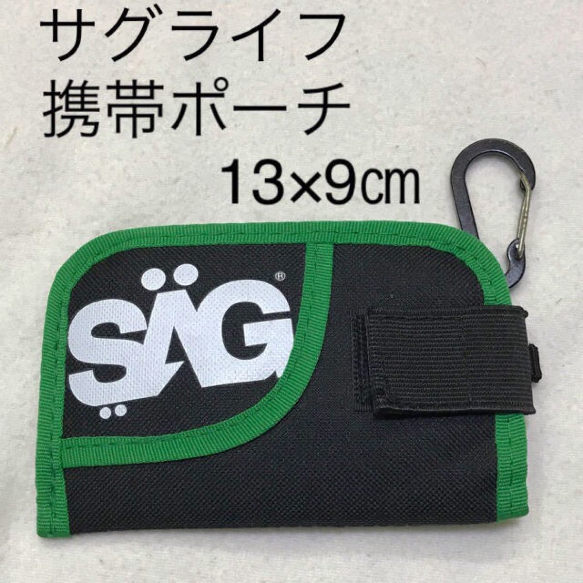 値下げSAG LIFE サグライフ携帯ポーチ　13×9センチ