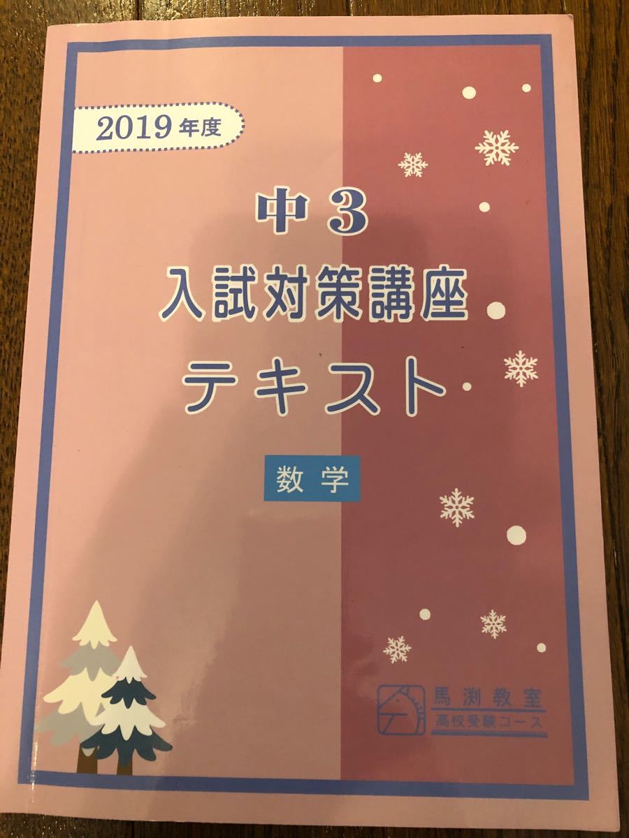 馬渕教室　中3 入試対策講座テキスト　数学