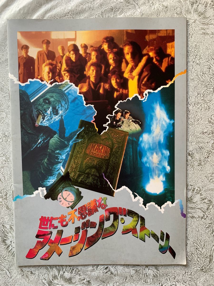 世にも不思議なアメージングストーリー　映画パンフ　スピルバーグ、ゼメキスら監督、