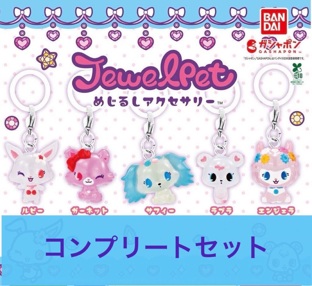 ジュエルペット めじるしアクセサリー コンプリートセット 新品 5点 ジュエルペット めじるしアクセサリー 全5種コンプリートセット