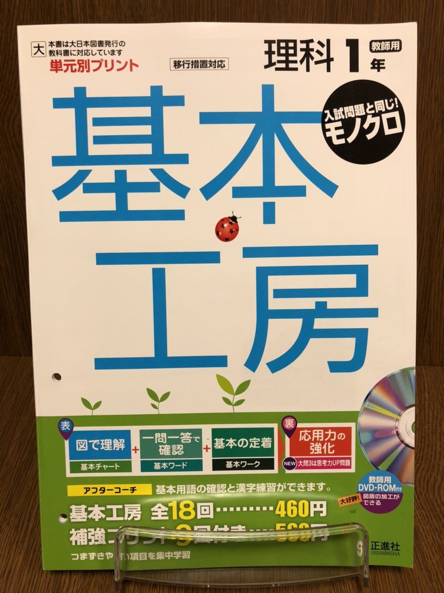 2019年度版 大日本図書準拠 正進社 単元別プリント 基本工房 理科 中学 1年 入試対策 ワーク 問題集 中学校_画像1