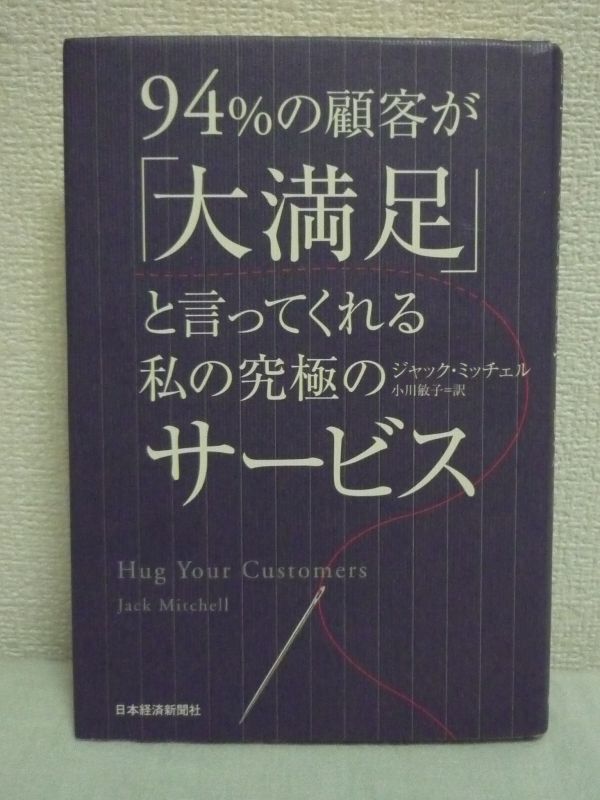 94%の顧客が「大満足」と言ってくれる私の究極のサービス ★ ジャック・ミッチェル 小川敏子 ◆ お客様と親友になる秘訣を大公開 成功法則_画像1