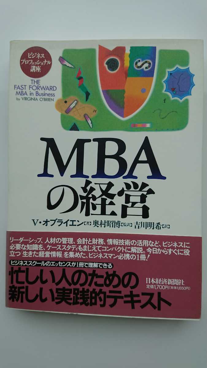 【未読★送料無料】V・オブライエン『MBAの経営』★初版・帯つき