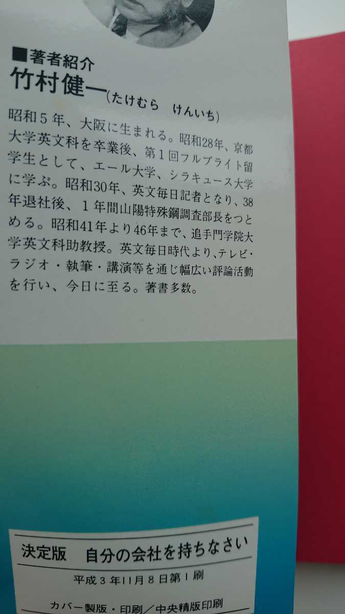 【送料無料】竹村健一『決定版 自分の会社を持ちなさい』★初版