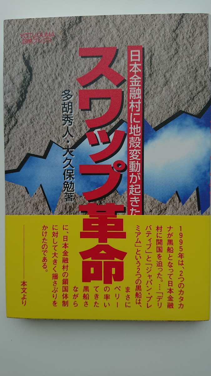 【送料無料】多胡秀人・大久保勉『スワップ革命』★帯つき