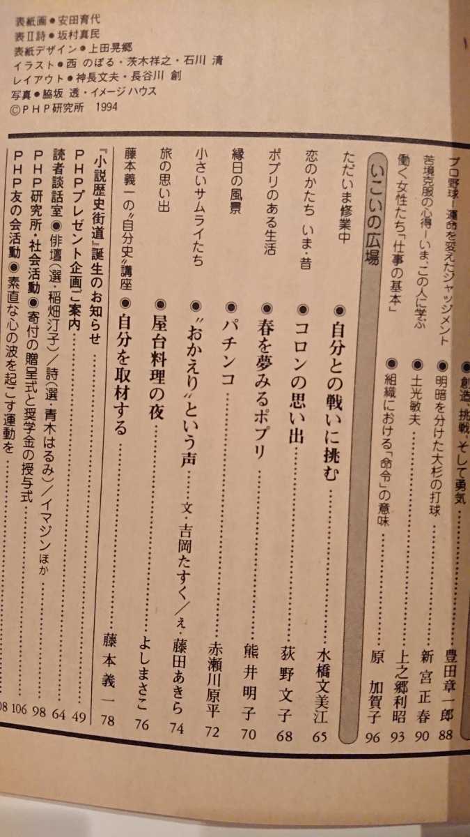 【稀少★送料無料】『PHP』1994年2月号★渡辺和子 白川静 藤本義一 豊田章一郎 諸井薫 伊奈かっぺい 國分康孝 三屋裕子 高石ともや松原惇子