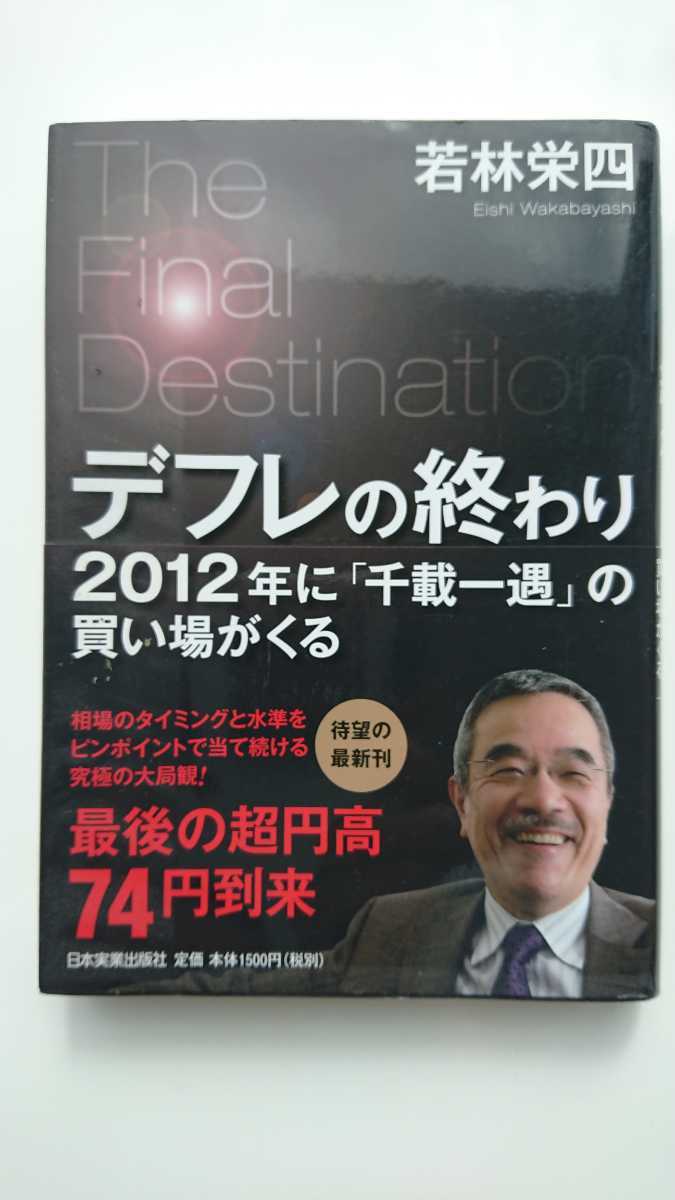 【送料無料】若林栄四『デフレの終わり』★初版・帯つき