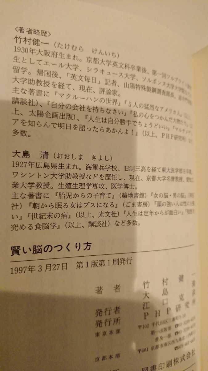 【送料無料】竹村健一・大島清『賢い脳のつくり方』★初版・帯つき_画像3