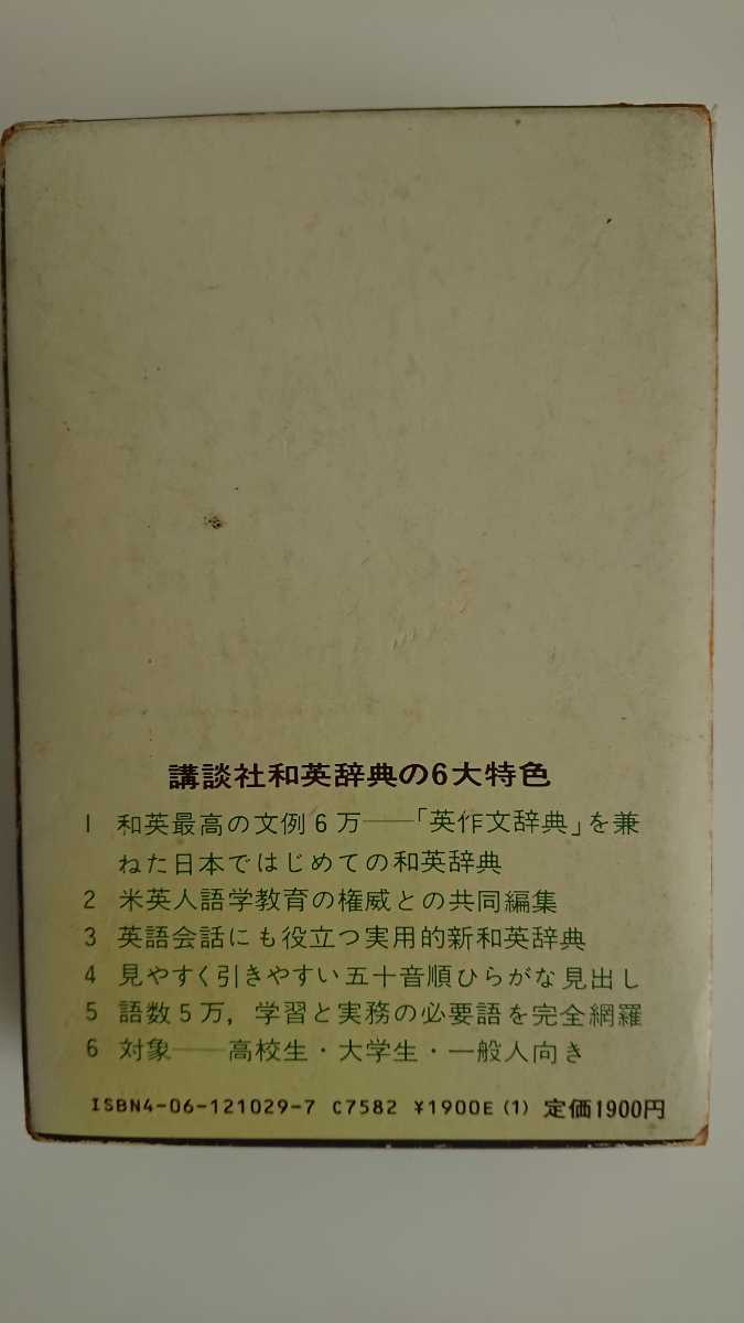 【送料無料】講談社『和英辞典』★箱つき