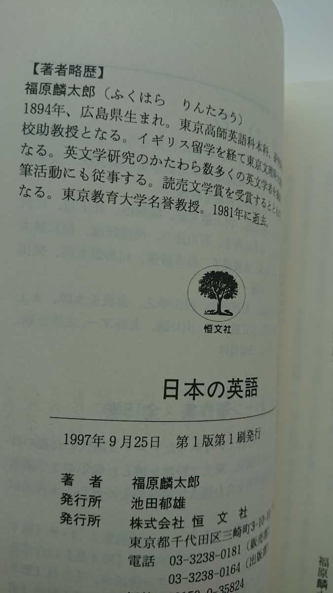 【稀少★未読★送料無料】福原麟太郎『日本の英語』★初版・帯つき_画像3