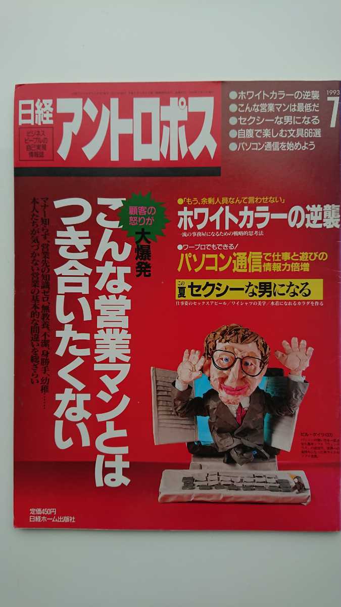 稀少 送料無料 日経アントロポス 1993年7月号 コシノジュンコ中村吉右衛門美輪明宏本木雅弘南美希子日本代购 买对网