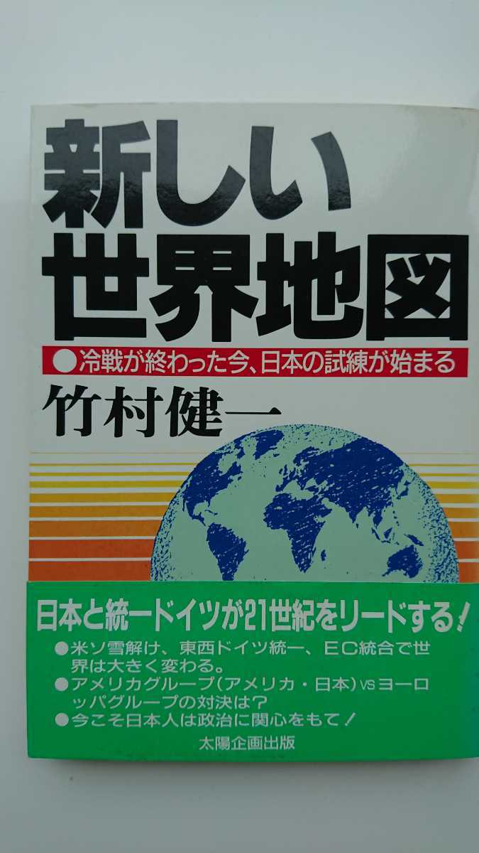 【送料無料】竹村健一『新しい世界地図』★初版・帯つき