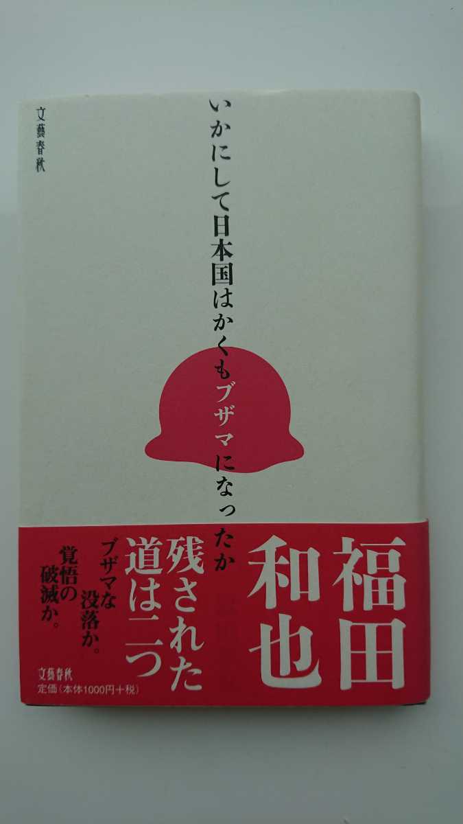 【値下げ★送料無料】福田和也『いかにして日本国はかくもブザマになったか』★初版・帯つき