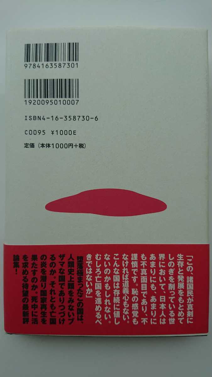 【値下げ★送料無料】福田和也『いかにして日本国はかくもブザマになったか』★初版・帯つき